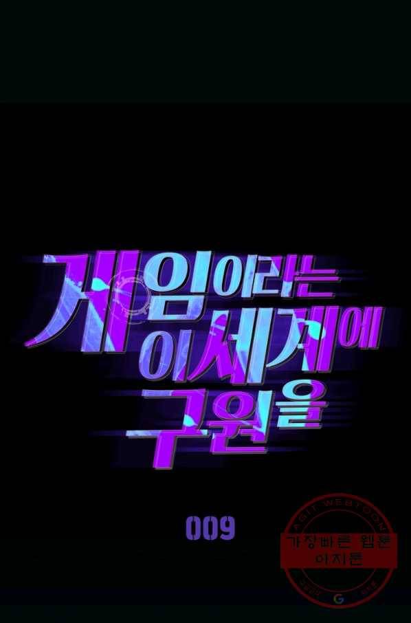 게임이라는 이 세계에 구원을 9화 9