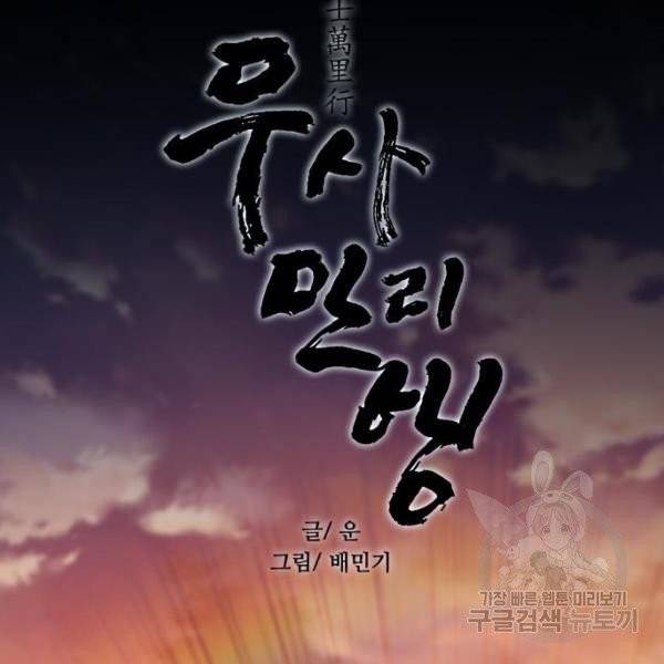 무사만리행 66화 89