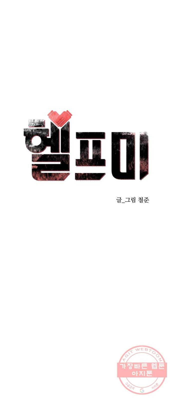 헬프미 41화 1