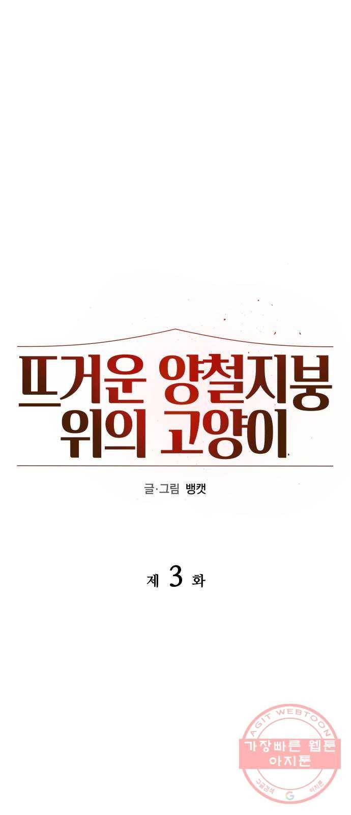 뜨거운 양철지붕 위의 고양이 3화. 덫 10