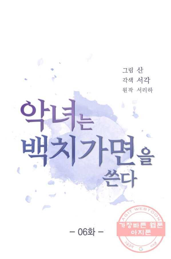 악녀는 백치가면을 쓴다 6화 10