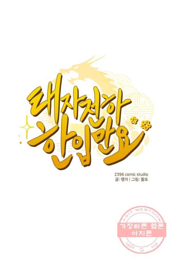 태자 전하, 한입만요 제84화 같은 목표를 좇고 있었던 걸지도 모른다 1