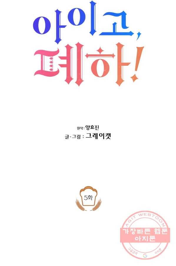 아이고, 폐하! 5화 18
