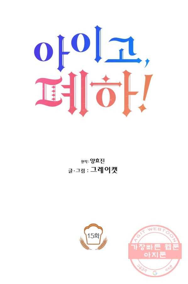 아이고, 폐하! 15화 21