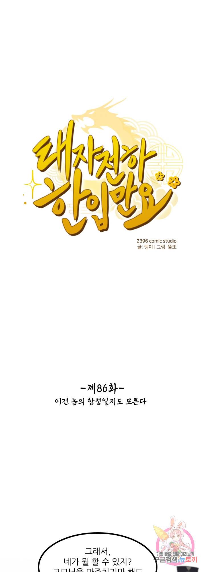 태자 전하, 한입만요  86화 이건 놈의 함정일지도 모른다 1