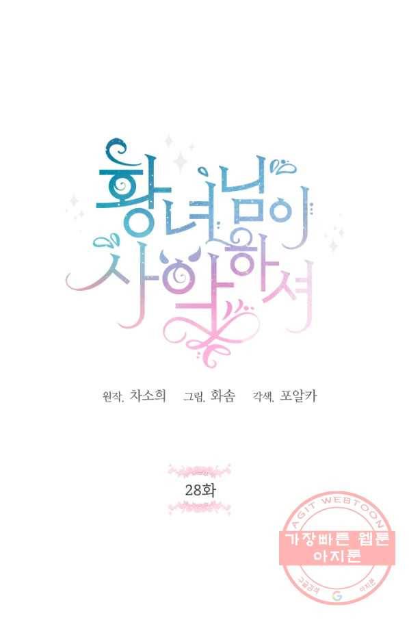 황녀님이 사악하셔 28화 1