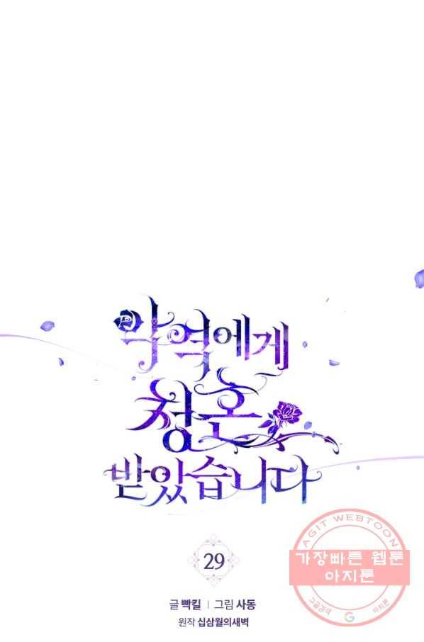악역에게 청혼받았습니다 29화 1