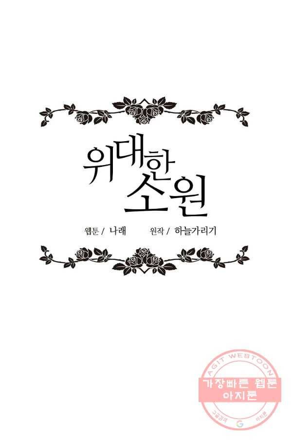 위대한 소원 103화 33
