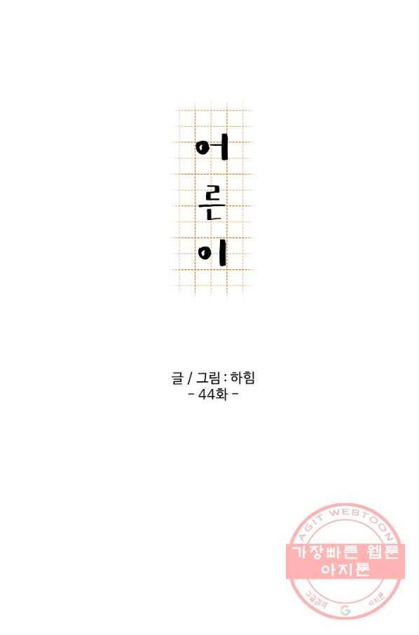 어른이 44화 16