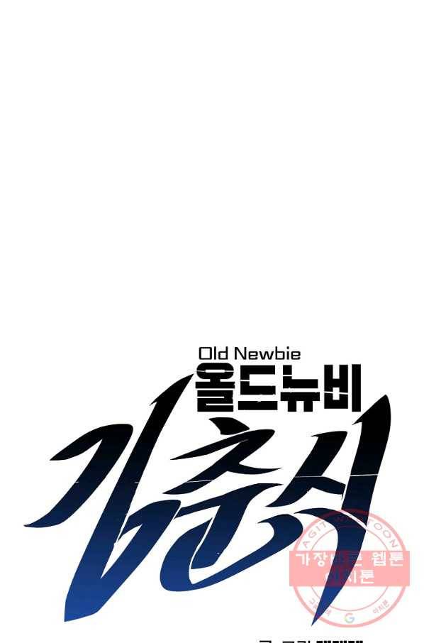 올드뉴비 김춘식 14화 14