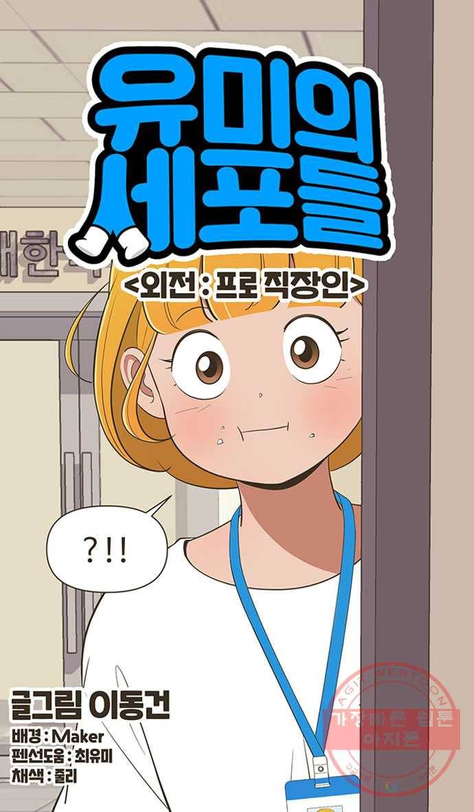 유미의 세포들 외전 : 프로직장인 -6화 1