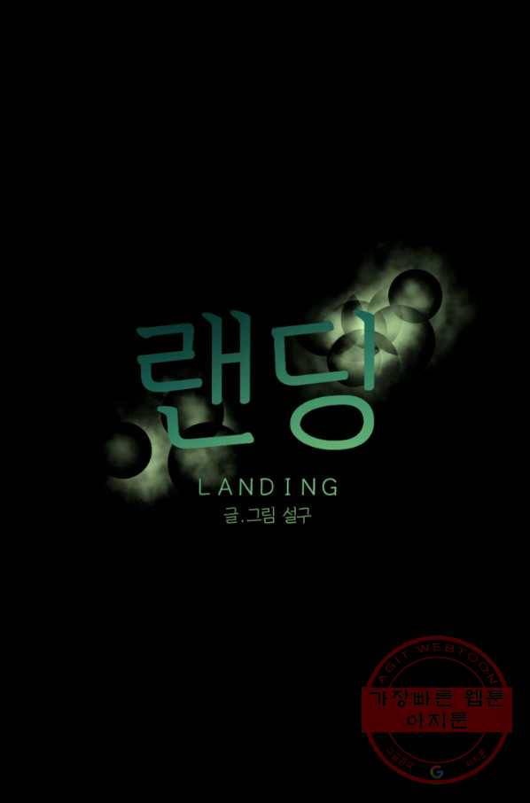 랜딩 54화 1