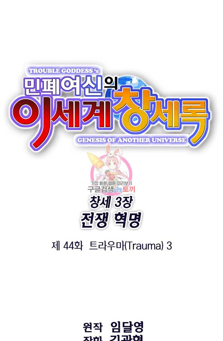 민폐 여신의 이세계 창세록 44화 1