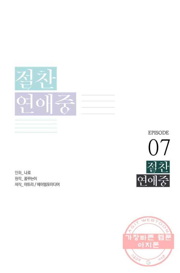 절찬 연애중 7화 1