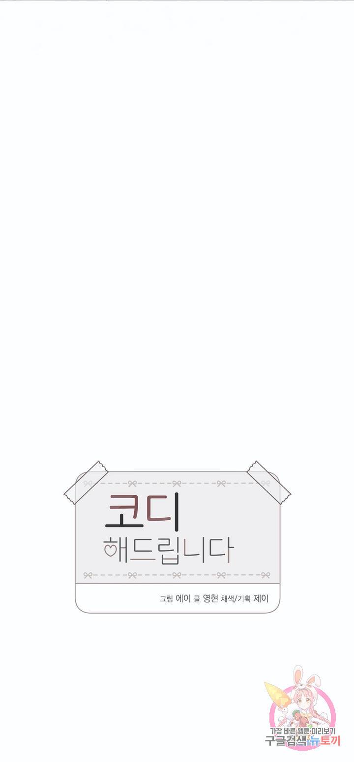 코디해드립니다! 6화 6