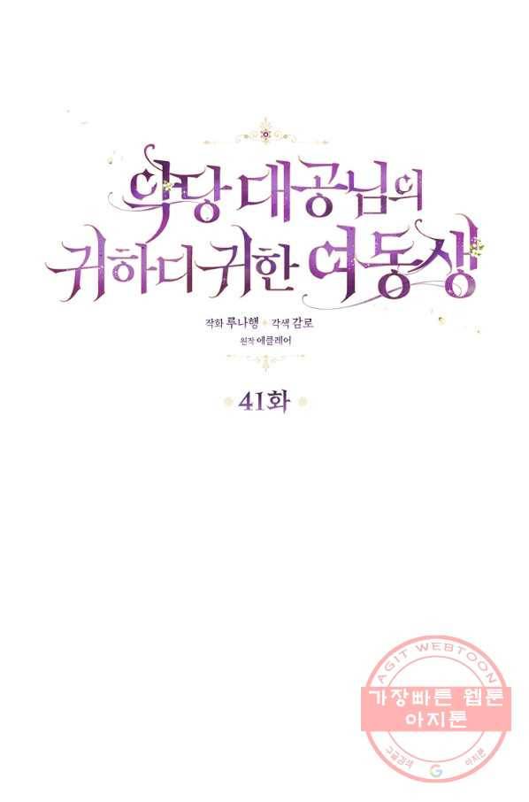 악당 대공님의 귀하디귀한 여동생 41화 12