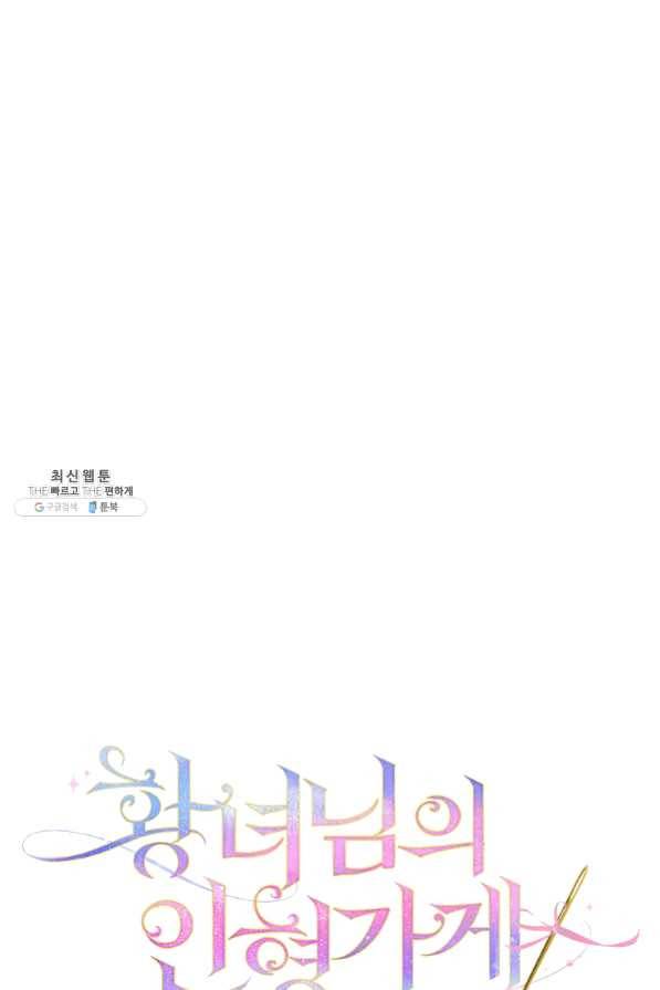 황녀님의 인형가게 25화 12