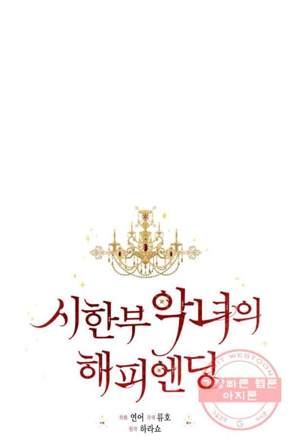 시한부 악녀의 해피엔딩 58화 60