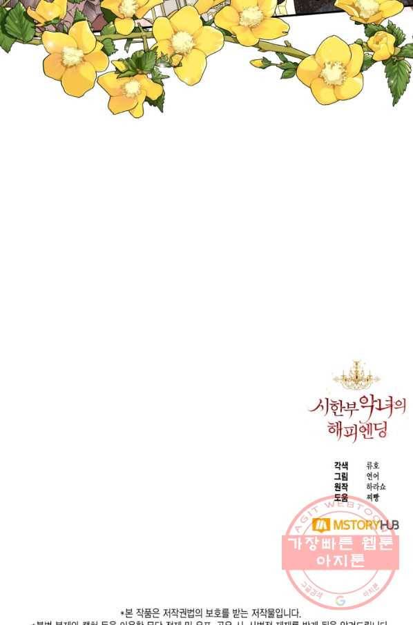 시한부 악녀의 해피엔딩 58화 84