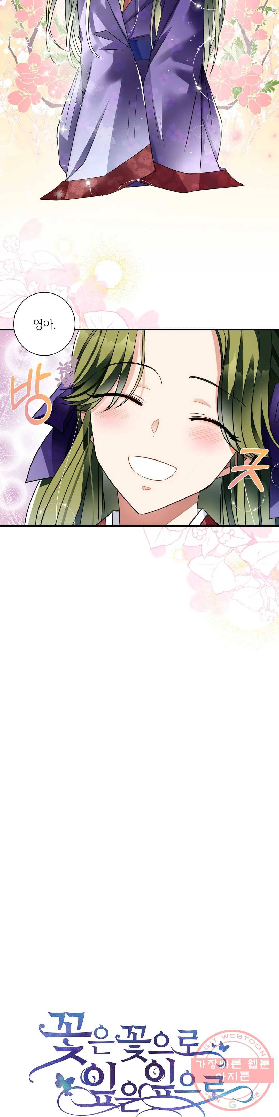 꽃은 꽃으로, 잎은 잎으로 9화 3