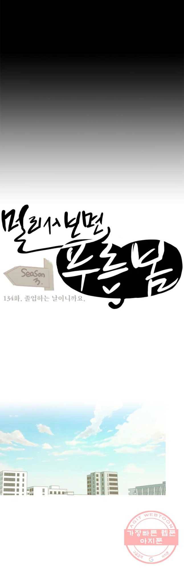 멀리서 보면 푸른 봄 시즌3 134화 3