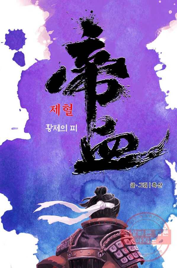 제혈:황제의 피 30화 1