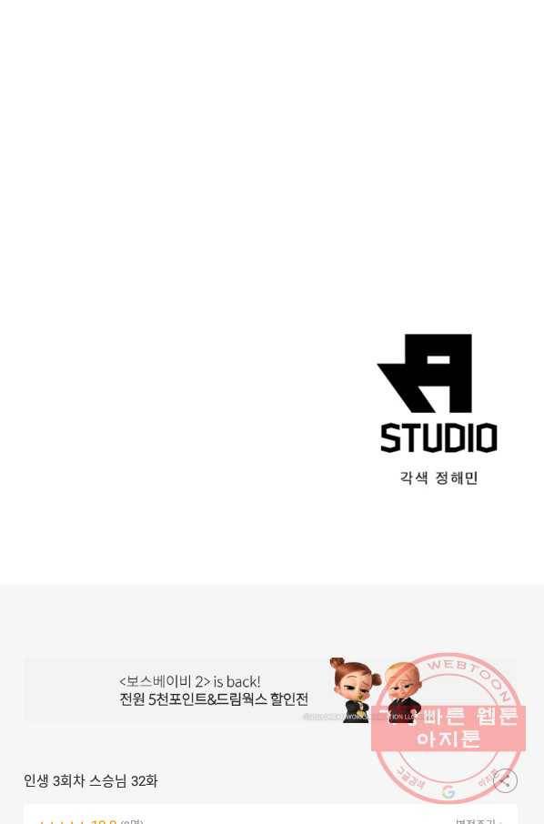 인생 3회차 스승님 32화 67