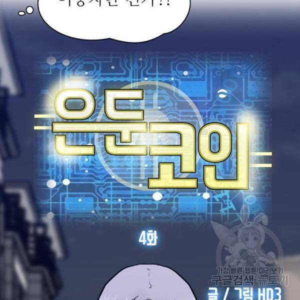 은둔코인 4화 8
