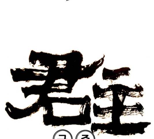군주 37화 6