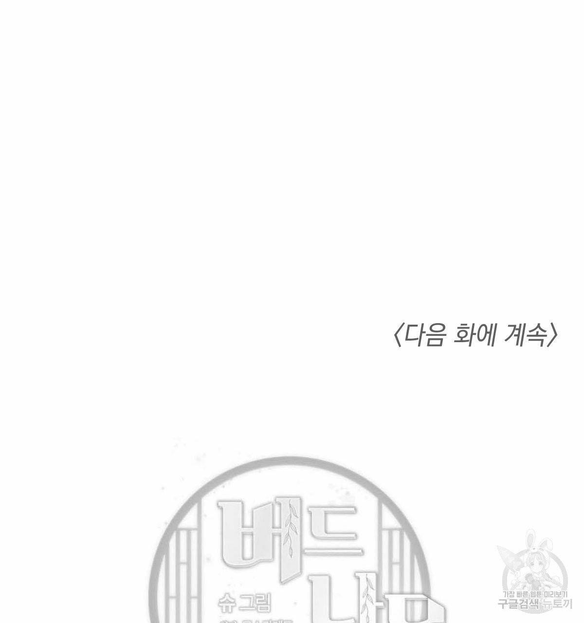 버드나무 로맨스 40화 127