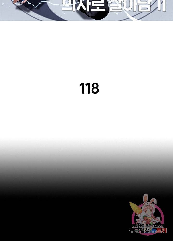 환생하여 의사로 살아남기 118화 11
