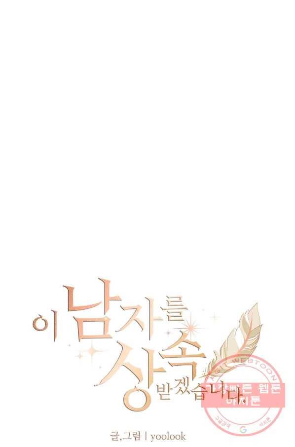 이 남자를 상속받겠습니다 42화 9