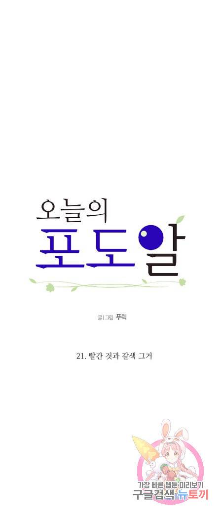 오늘의 포도알 21화 2