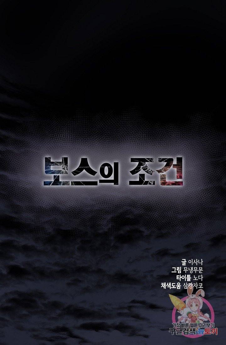 보스의 조건 (개정판)  29화 1