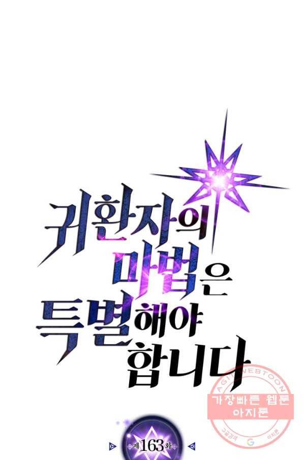 귀환자의 마법은 특별해야 합니다 163화 1