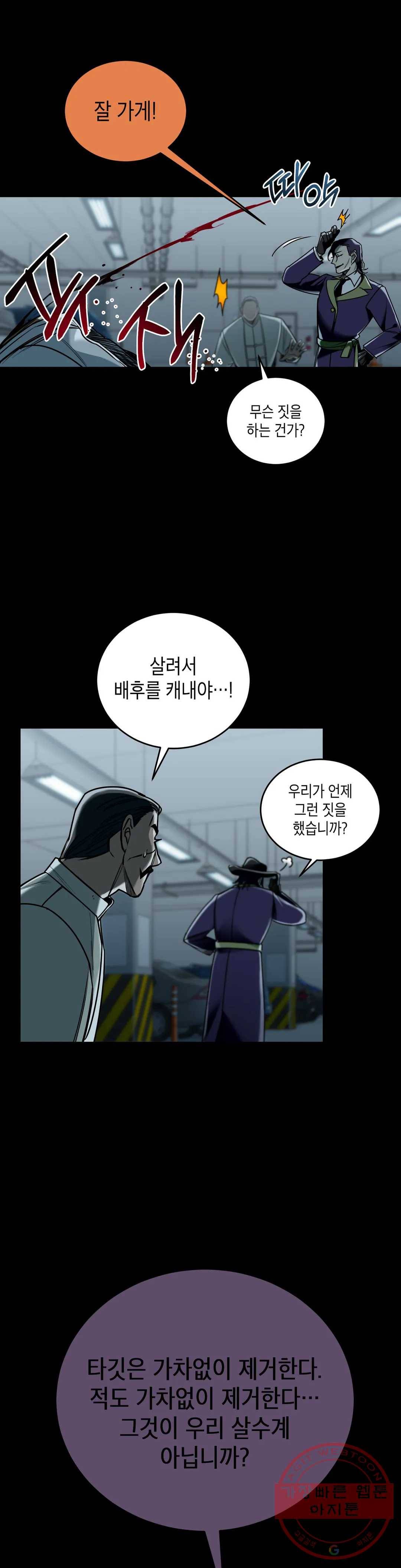 제5열 Born to kill 29화 2