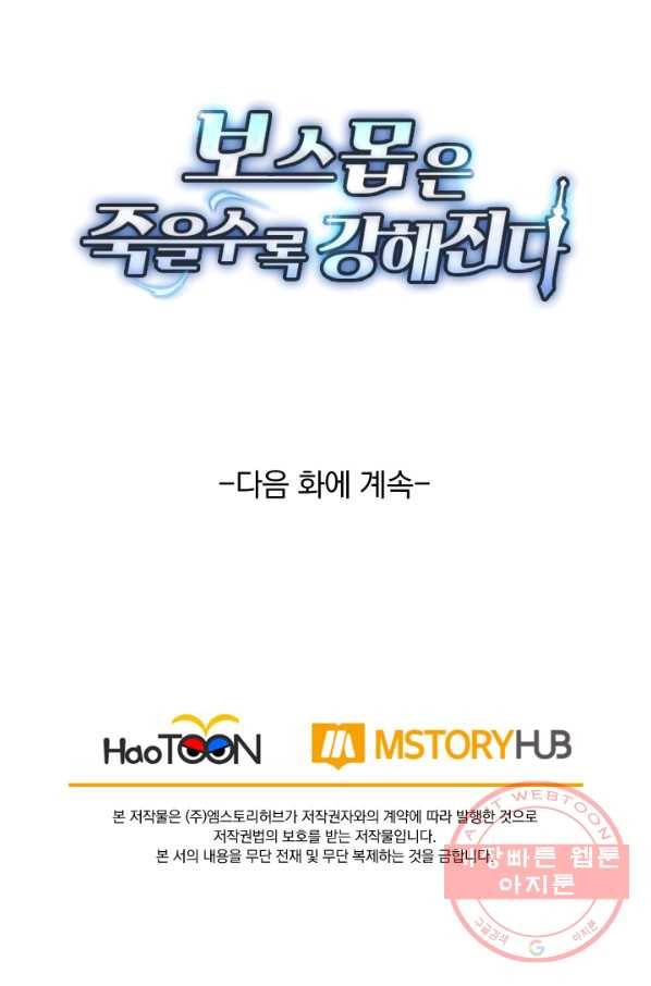 보스몹은 죽을수록 강해진다 51화 59