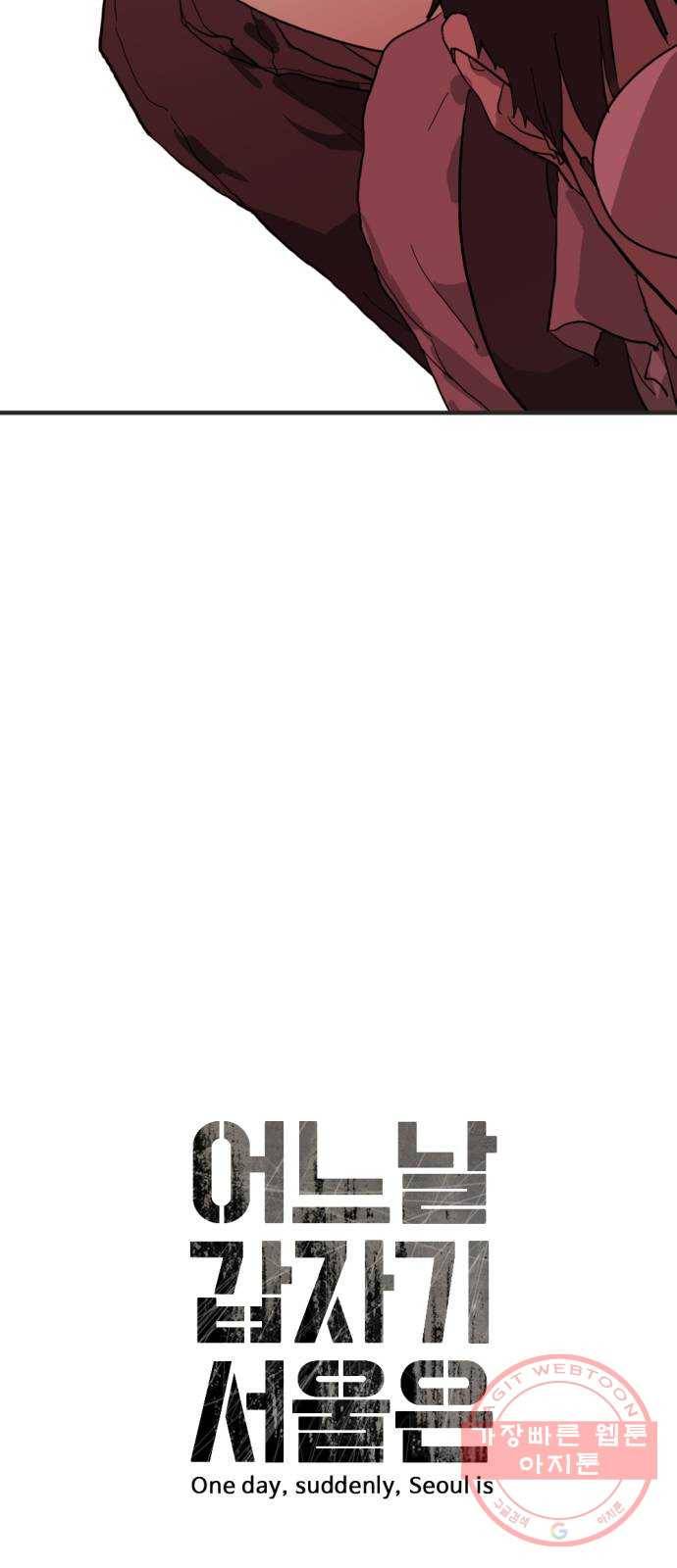 어느날 갑자기 서울은 9화 12
