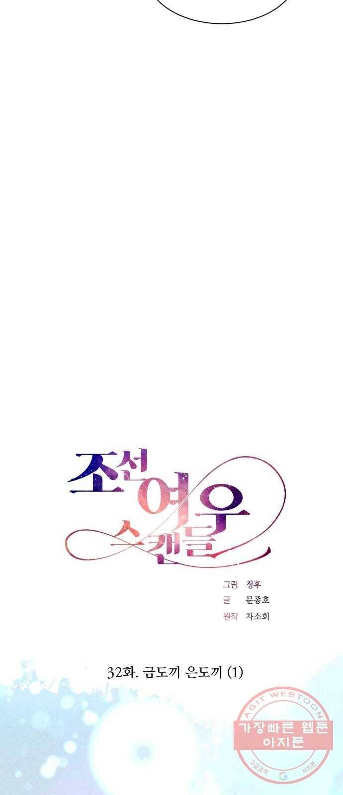 조선여우스캔들 32화. 금도끼 은도끼 (1) 8