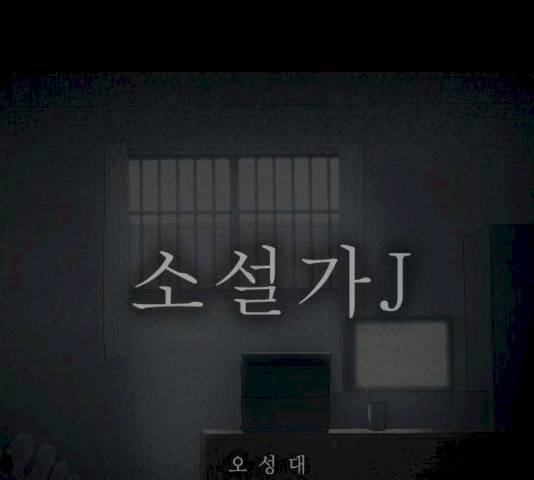 소설가J 29화 1