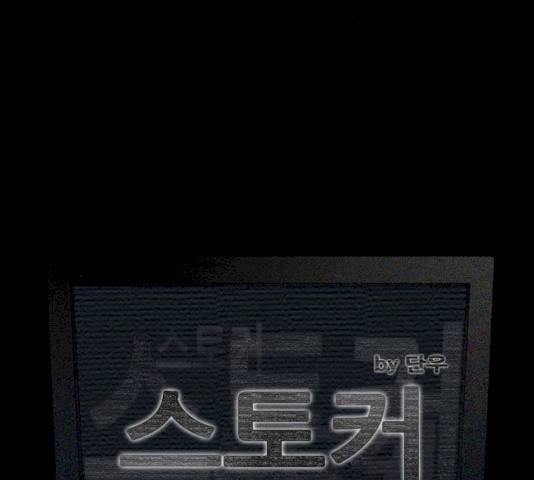 스토커(단우) 34화 9