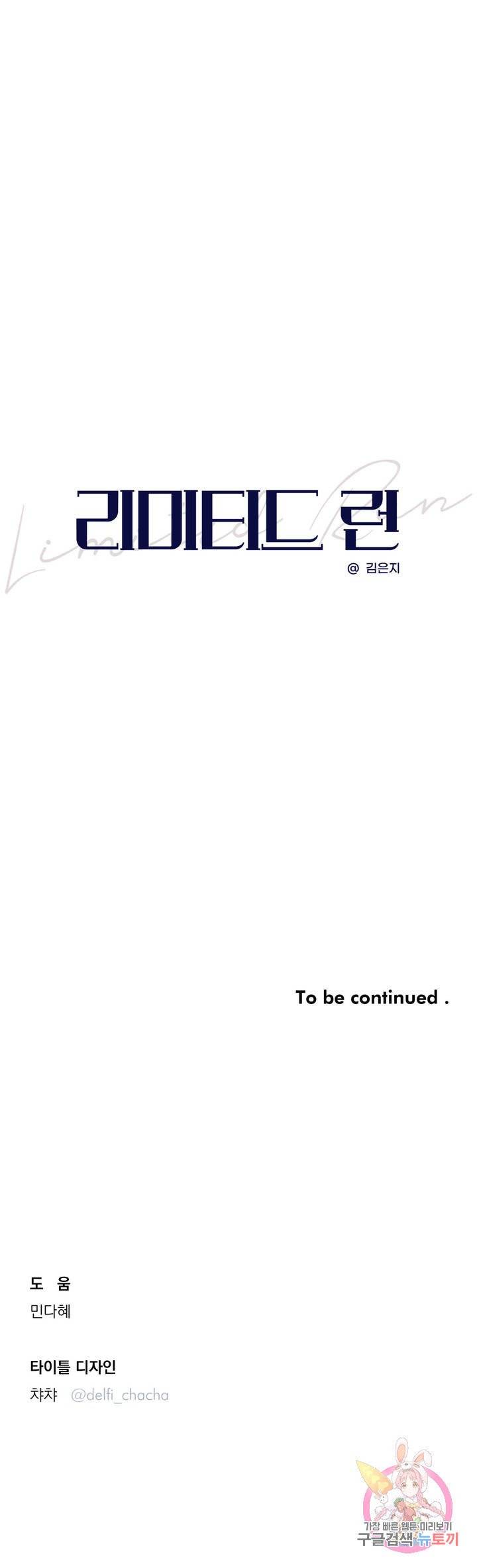 리미티드 런 1화 44