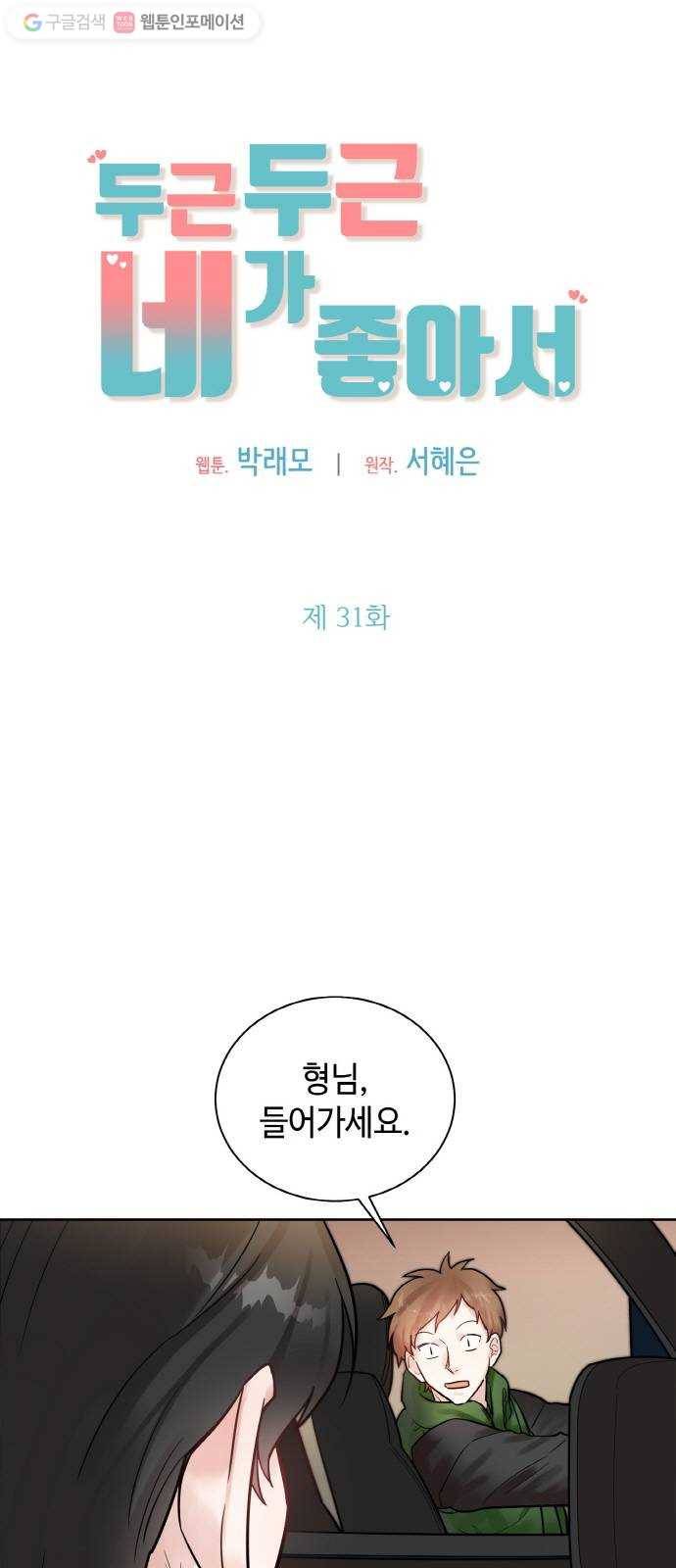 두근두근 네가 좋아서 31화 1