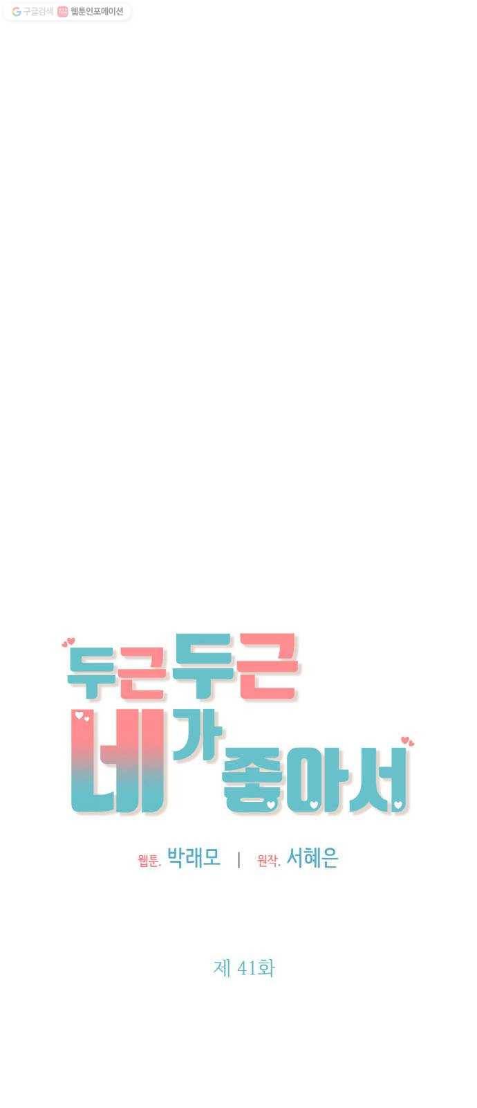 두근두근 네가 좋아서 41화 29