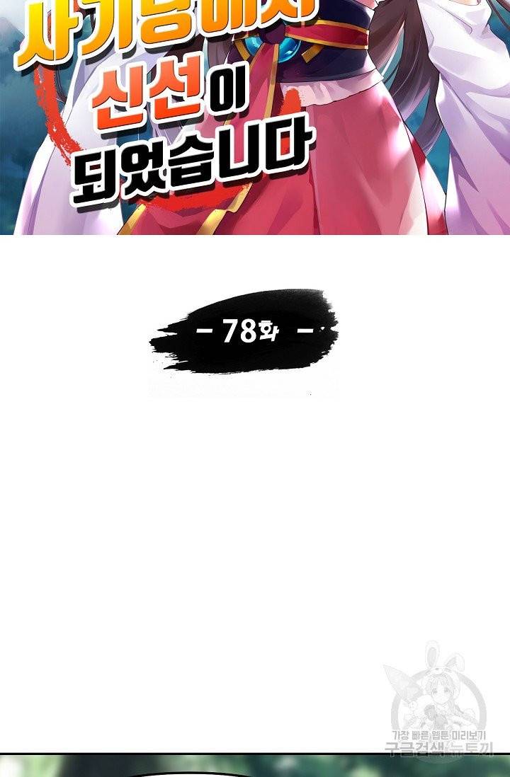 사기당해서 신선이 되었습니다 78화 9