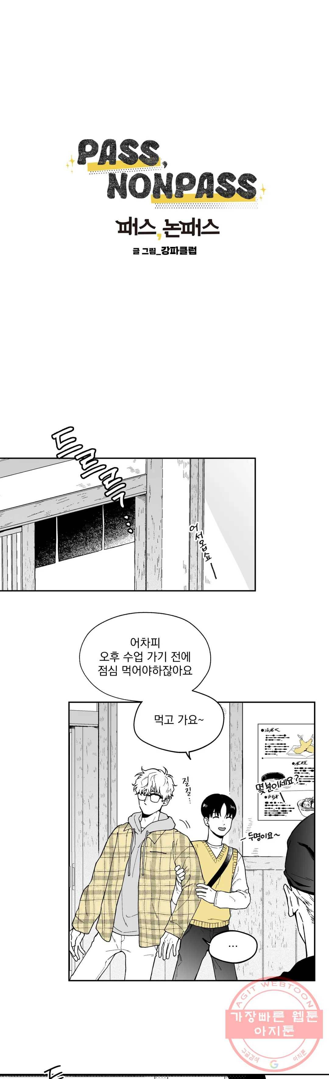 패스, 논패스 18화 안경과 피어싱 06 1