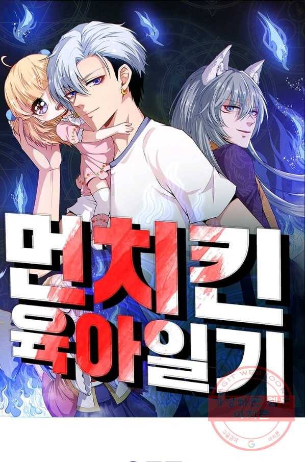먼치킨 육아일기 57화 1