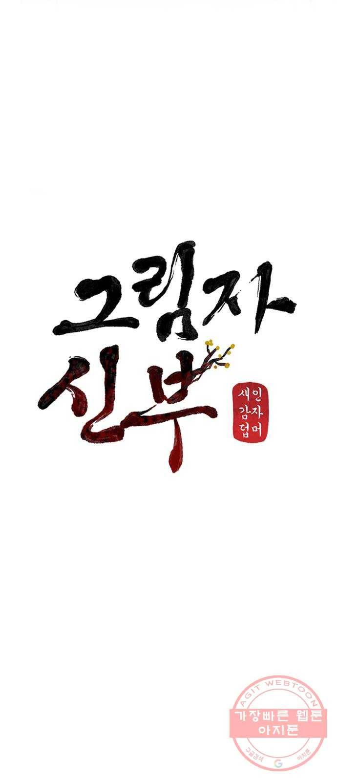 그림자 신부 30화 37
