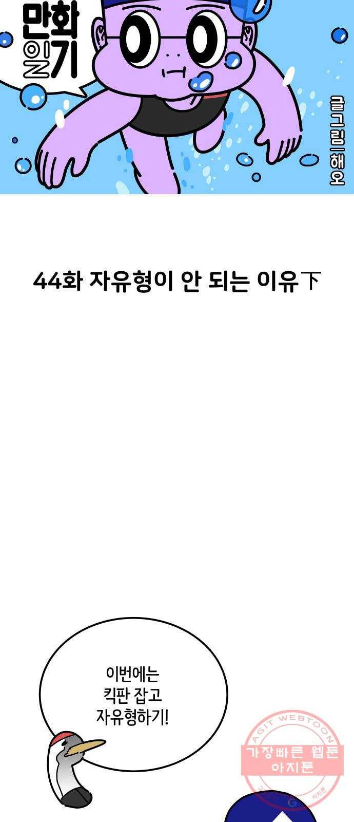 수영만화일기 44화 자유형이 안 되는 이유下 3