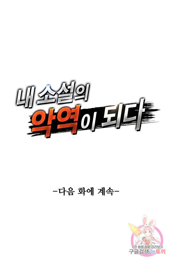 내 소설의 악역이 되다 66화 72